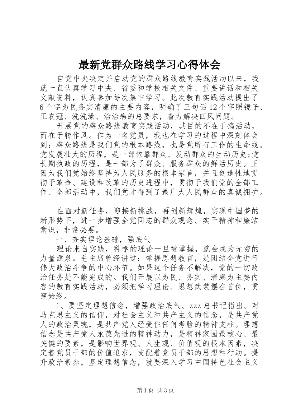 最新党群众路线学习心得体会_第1页