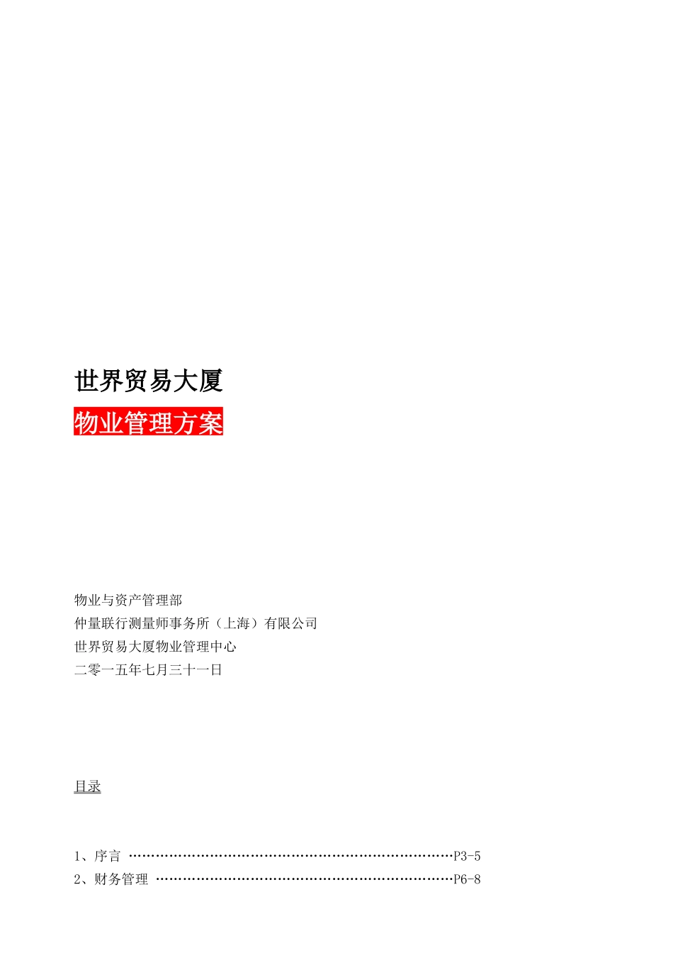 世贸大厦物业管理方案_第1页