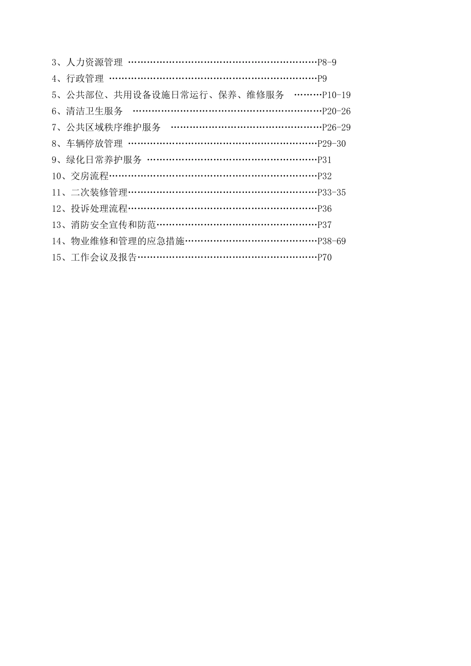 世贸大厦物业管理方案_第2页