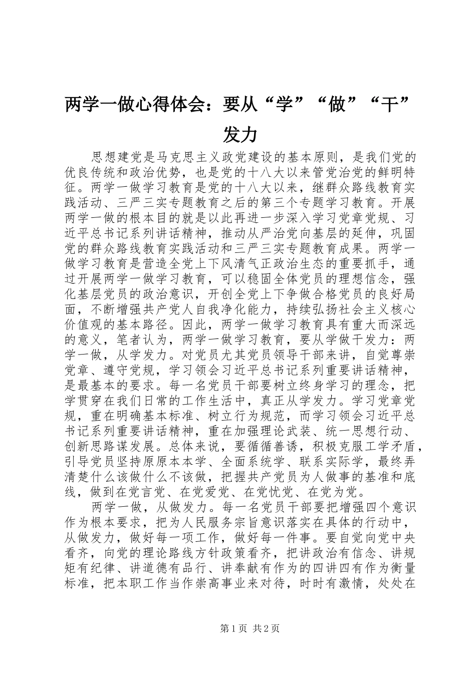 两学一做心得体会：要从“学”“做”“干”发力_第1页