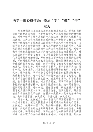 两学一做心得体会：要从“学”“做”“干”发力