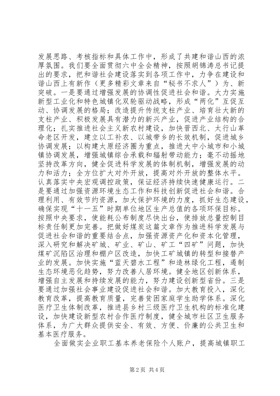 十六届六中全会学习的习得体会_第2页