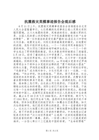 抗震救灾英模事迹报告会观后感