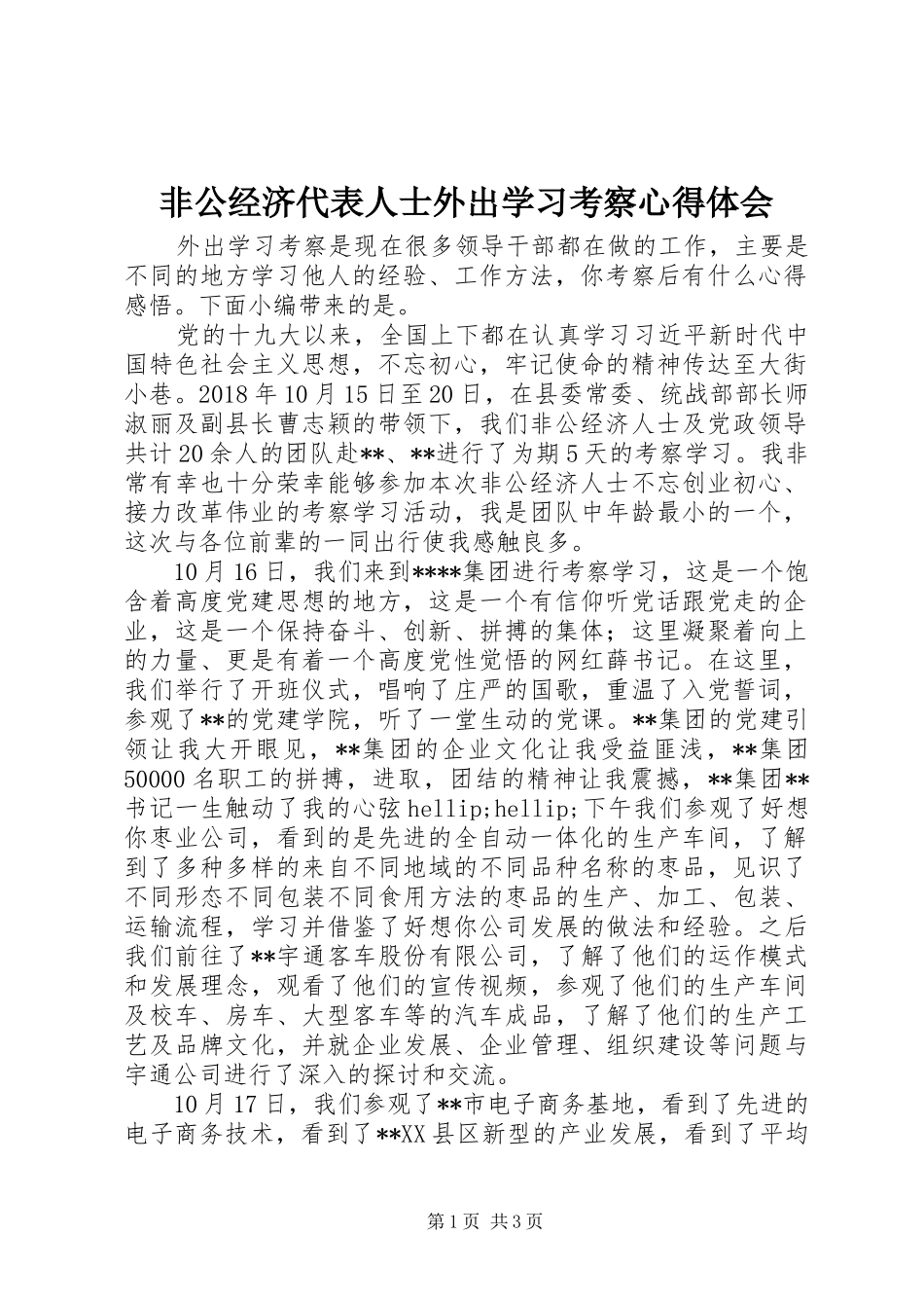 非公经济代表人士外出学习考察心得体会_第1页