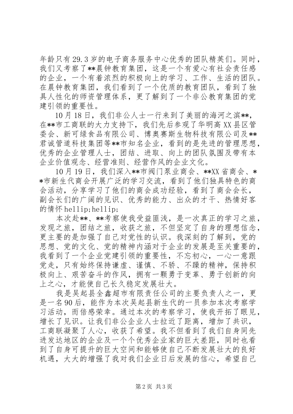 非公经济代表人士外出学习考察心得体会_第2页