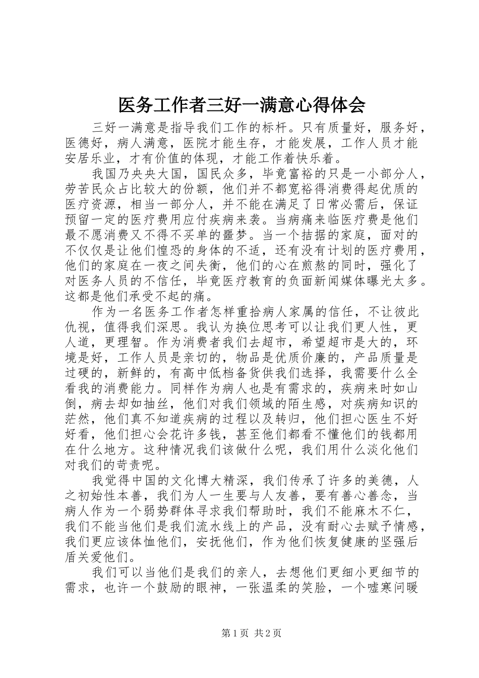 医务工作者三好一满意心得体会_第1页