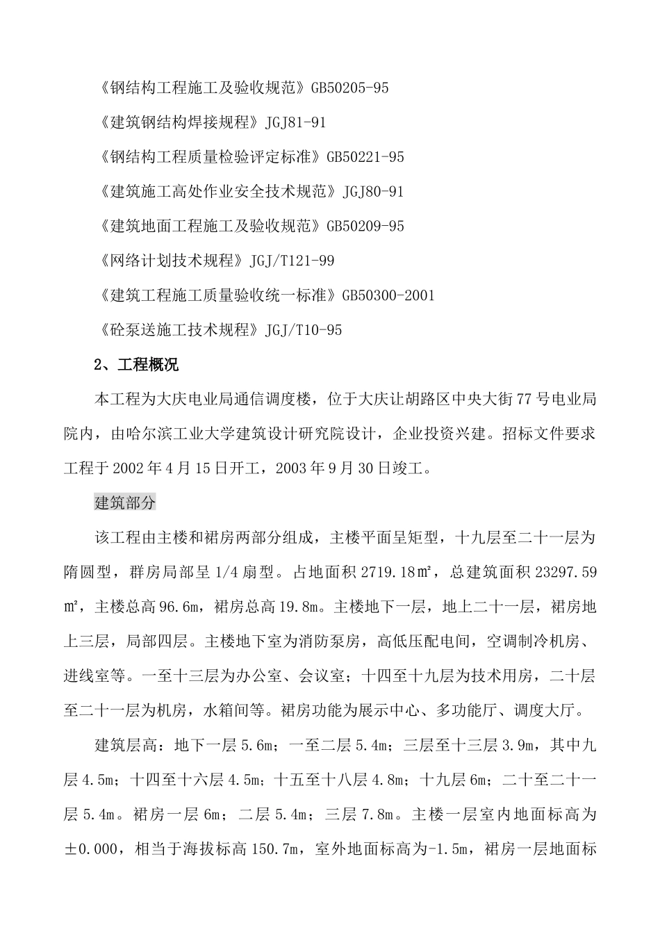 某电信局通信调度楼施工组织设计方案_第2页