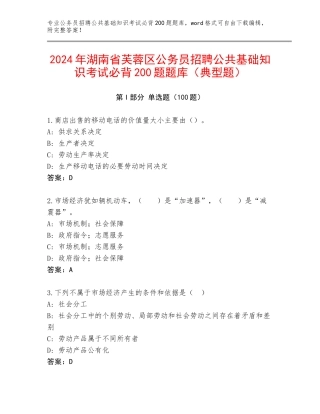 2024年湖南省芙蓉区公务员招聘公共基础知识考试必背200题题库（典型题）