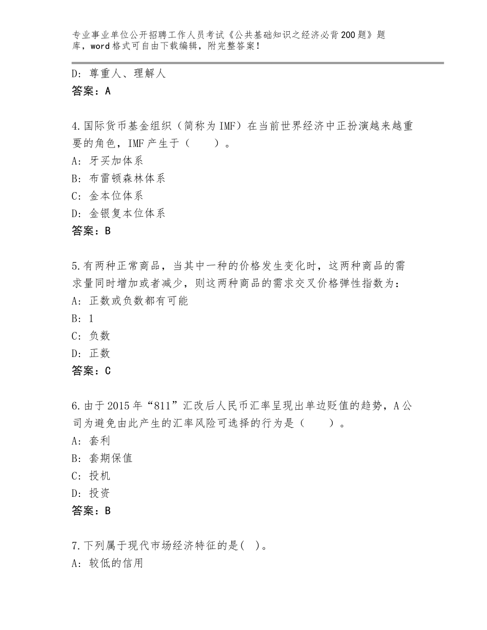 2024年福建省浦城县事业单位公开招聘工作人员考试《公共基础知识之经济必背200题》题库及一套参考答案_第2页
