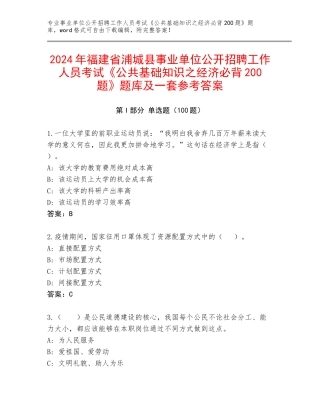 2024年福建省浦城县事业单位公开招聘工作人员考试《公共基础知识之经济必背200题》题库及一套参考答案