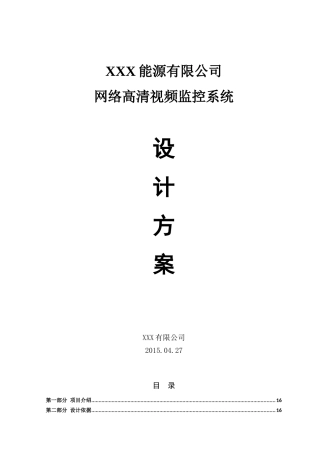 某能源企业高清视频监控技术方案