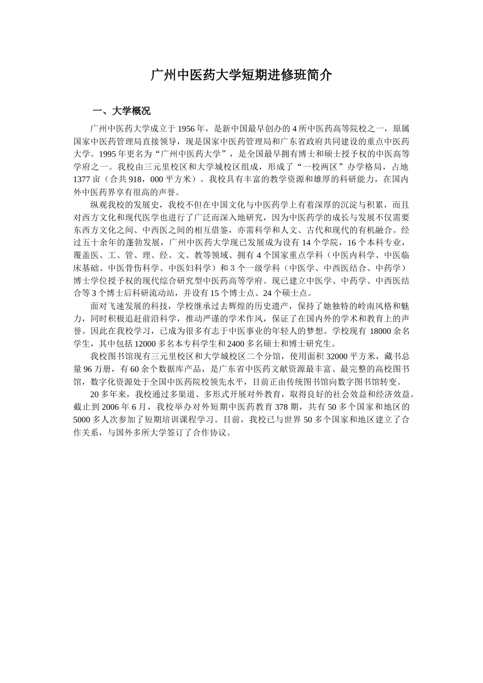 中华人民共和国广州中医药大学概况_第1页