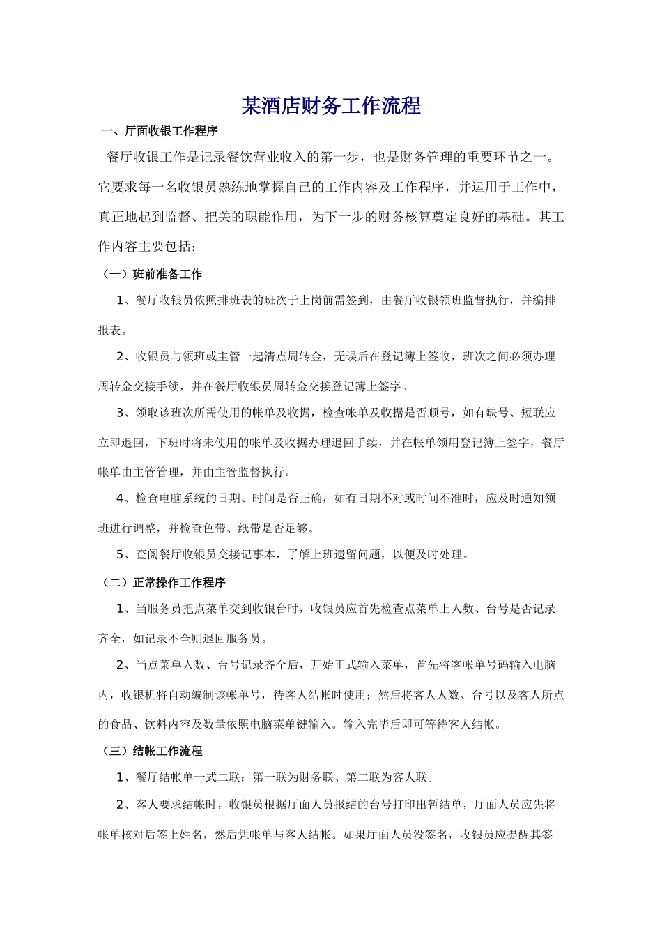 某酒店财务工作流程-doc26_第1页
