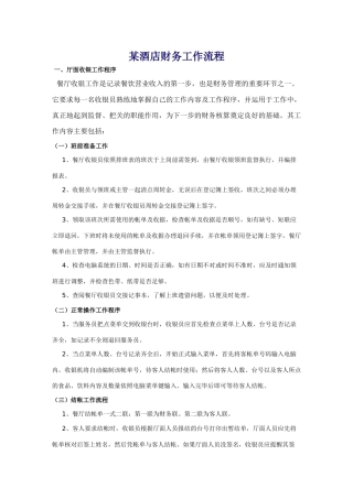某酒店财务工作流程-doc26