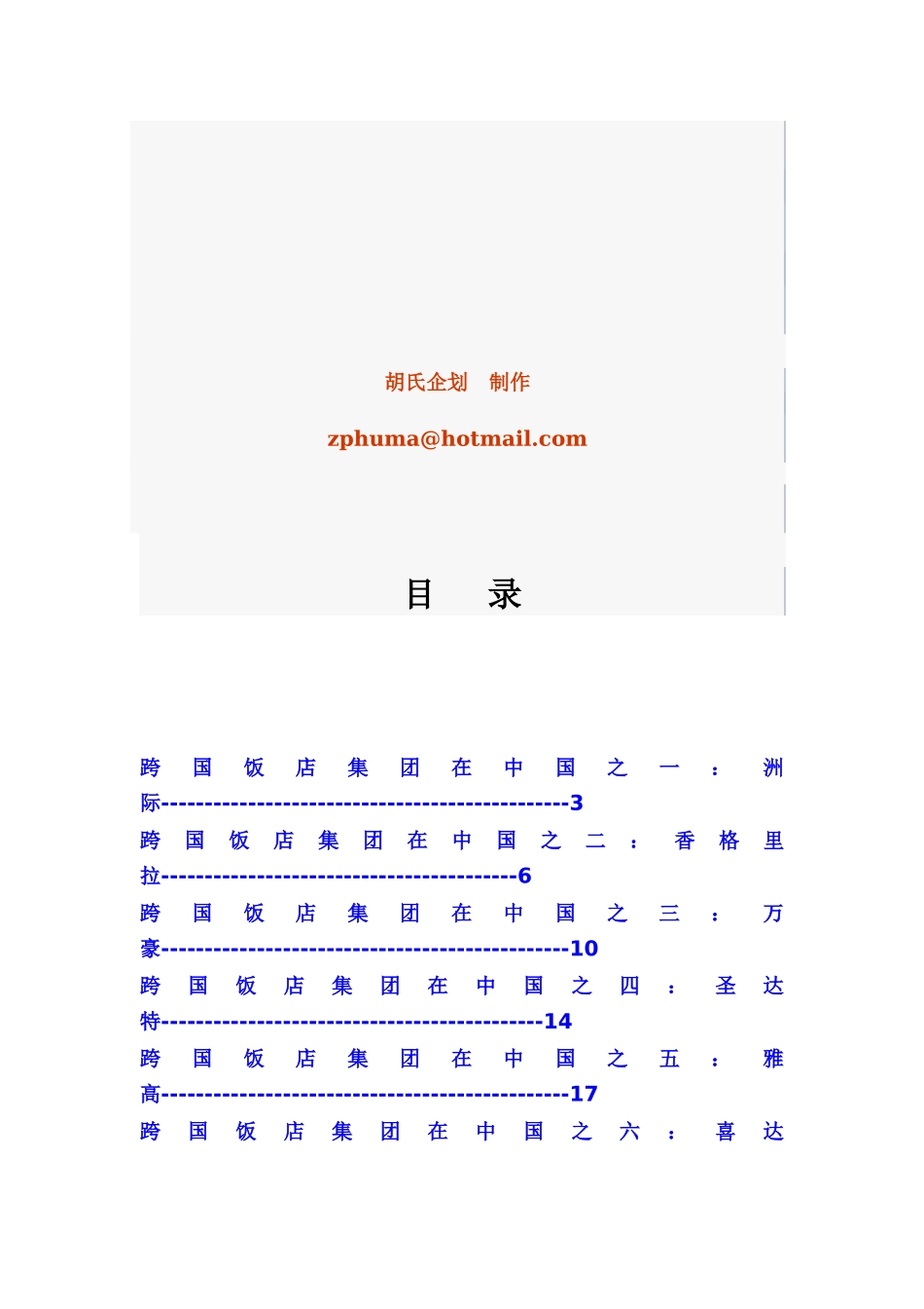 跨国饭店管理_第2页