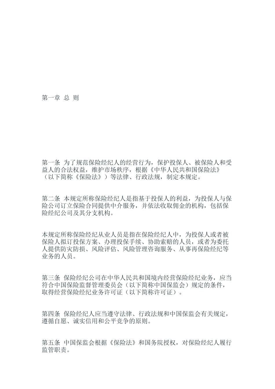 保险经纪人监管规定_第2页