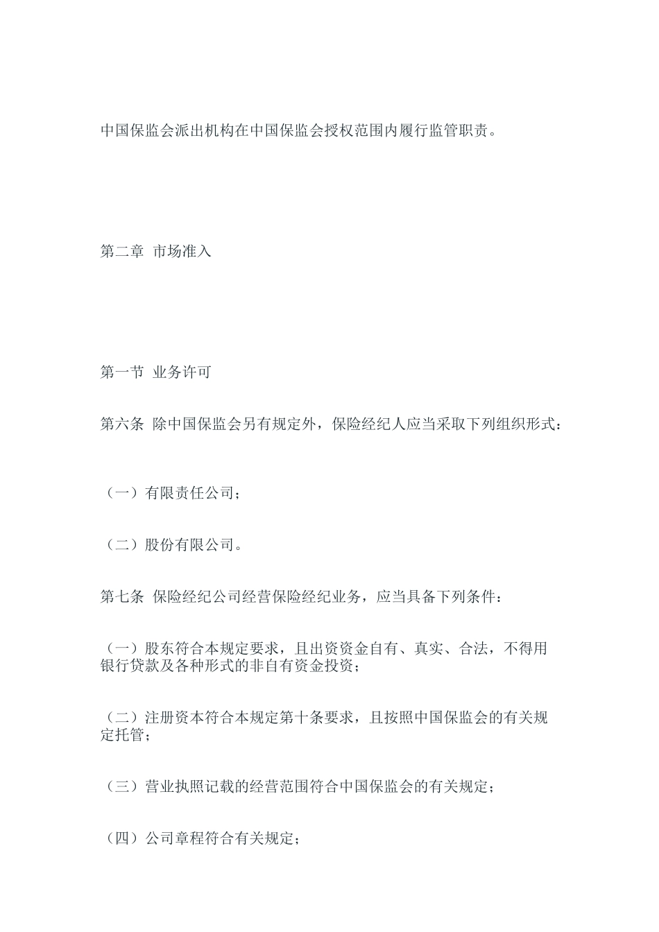 保险经纪人监管规定_第3页