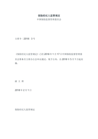 保险经纪人监管规定