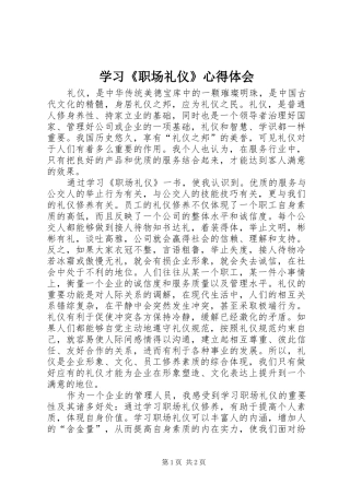 学习《职场礼仪》心得体会