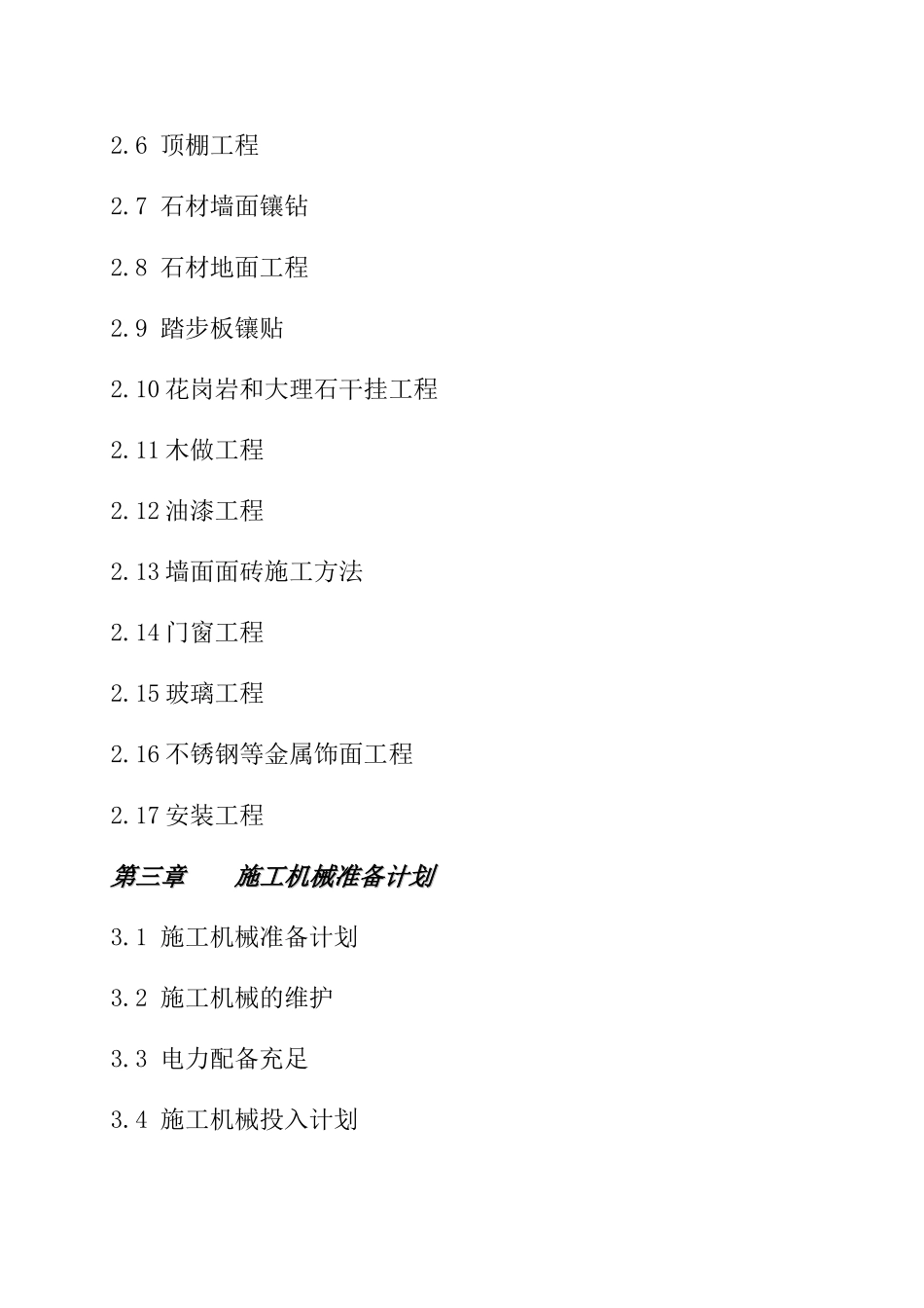 办公楼装饰装修施工组织设计1(DOC62页)_第3页