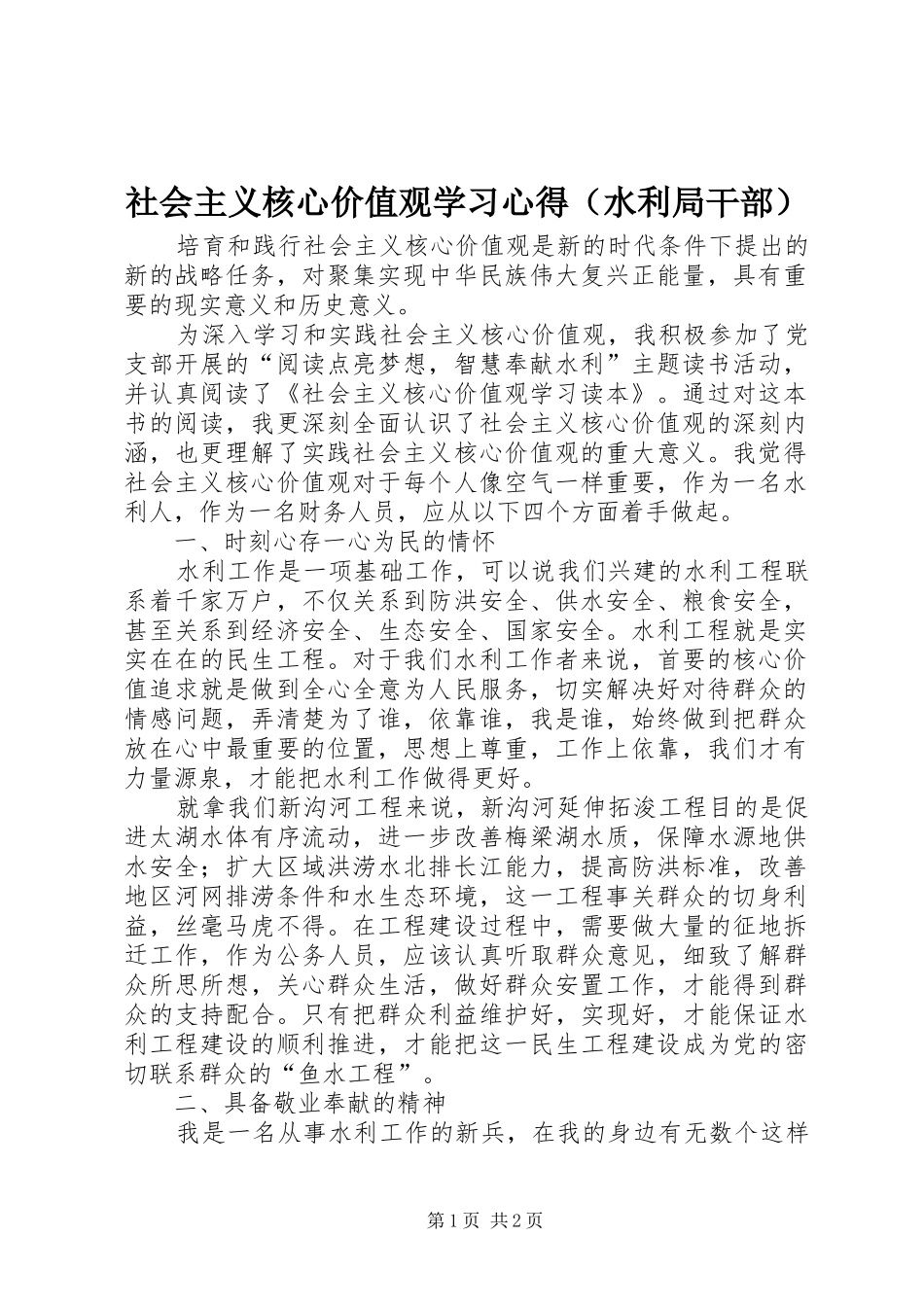 社会主义核心价值观学习心得（水利局干部）_第1页