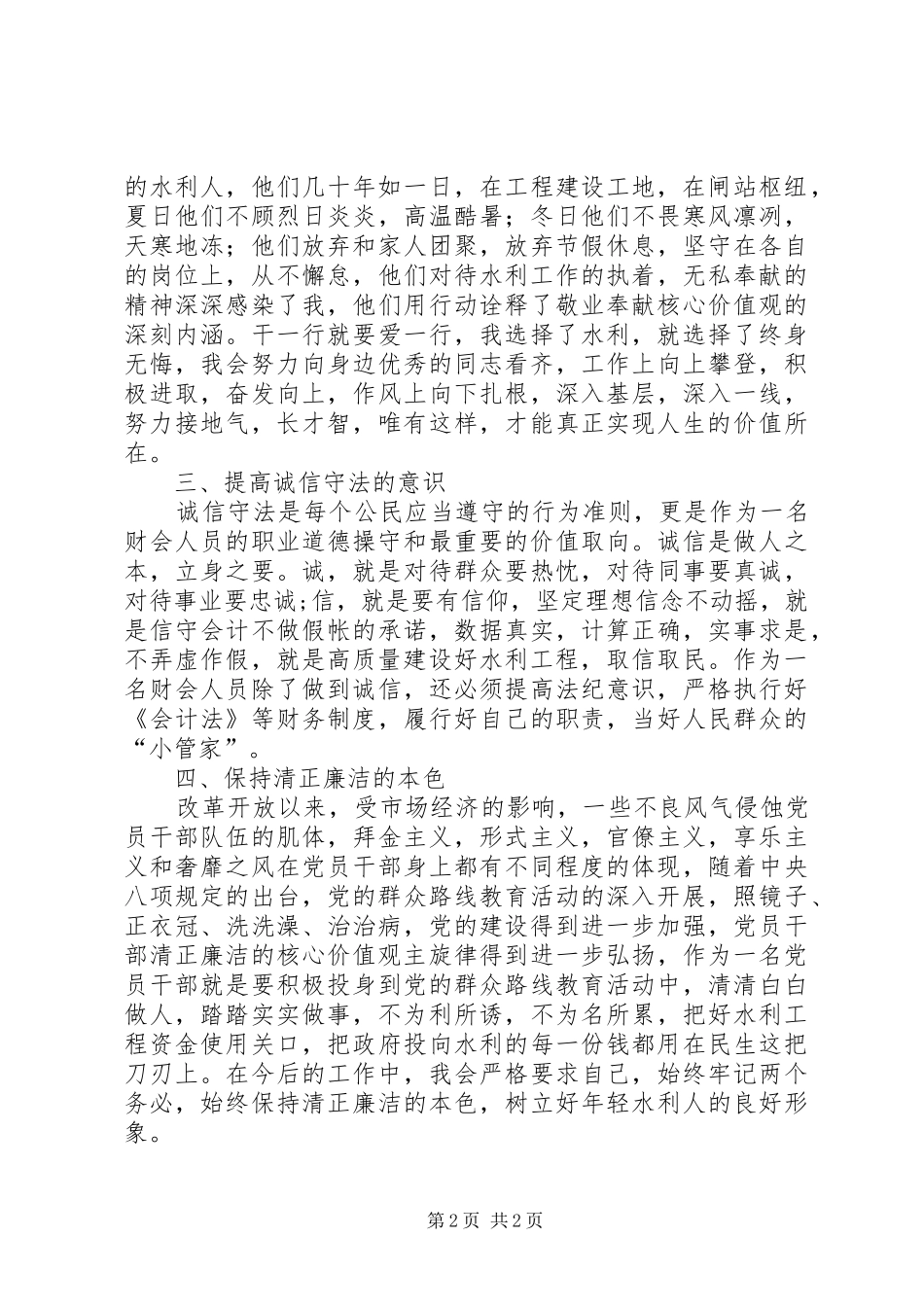 社会主义核心价值观学习心得（水利局干部）_第2页