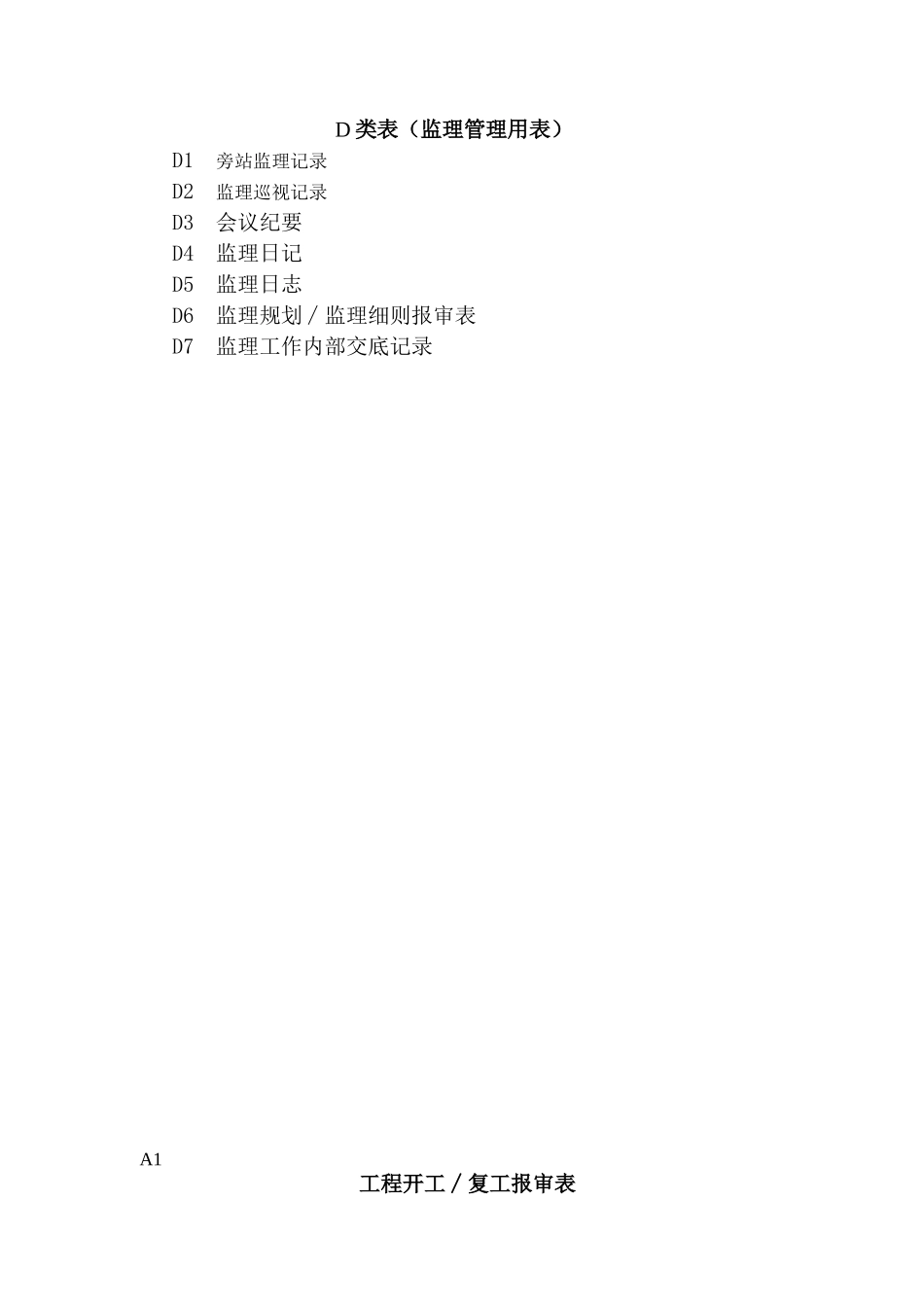 《土地开发整理工程施工阶段监理及施工员专用表格》_第2页
