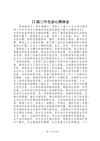 17届三中全会心得体会