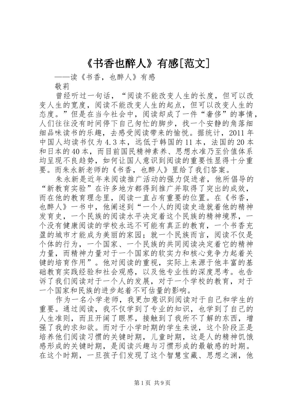 《书香也醉人》有感[范文]_第1页