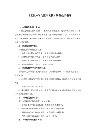 流体力学与流体机械课程教学指导