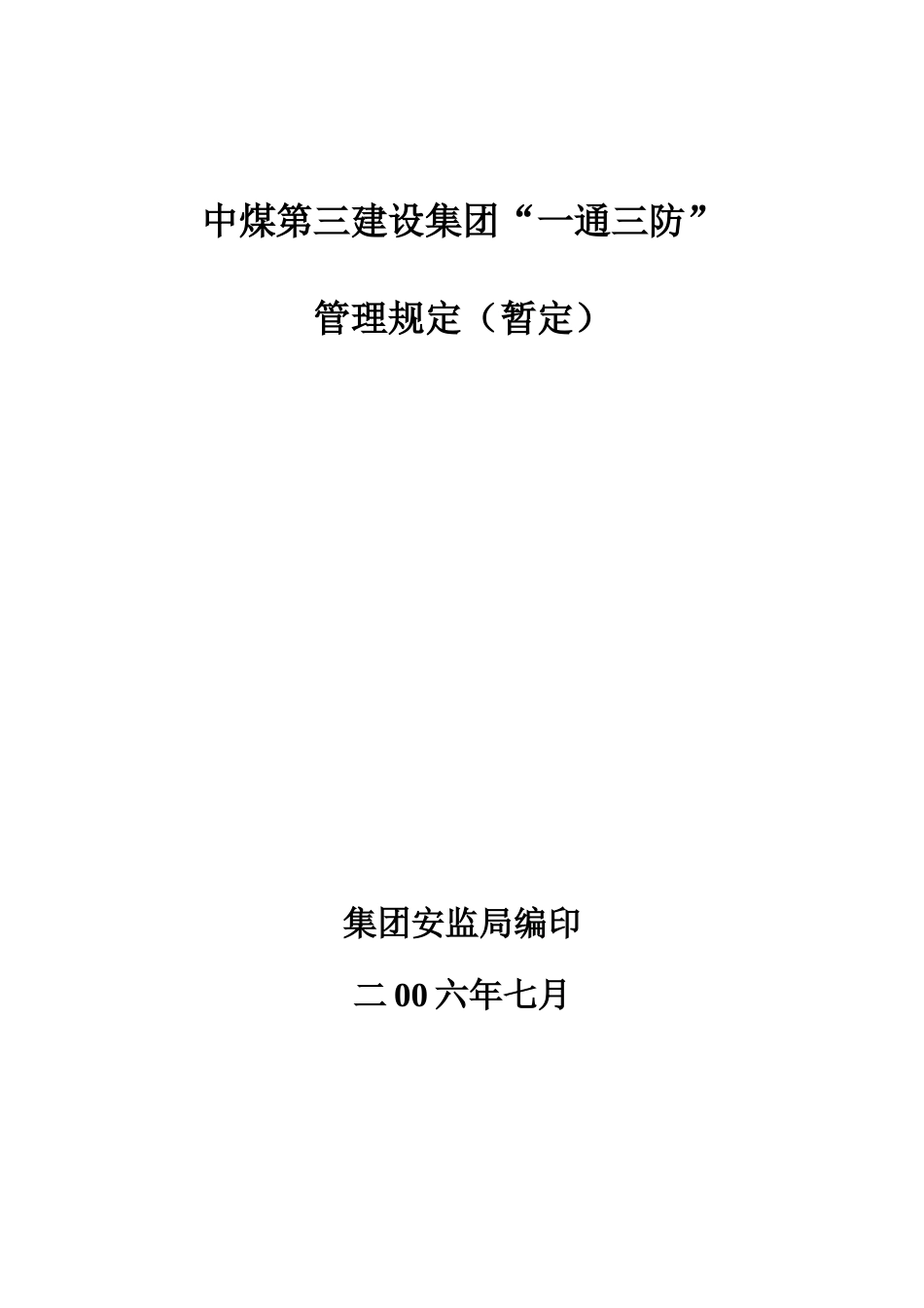 中煤第三建设集团“一通三防”管理规定_第1页