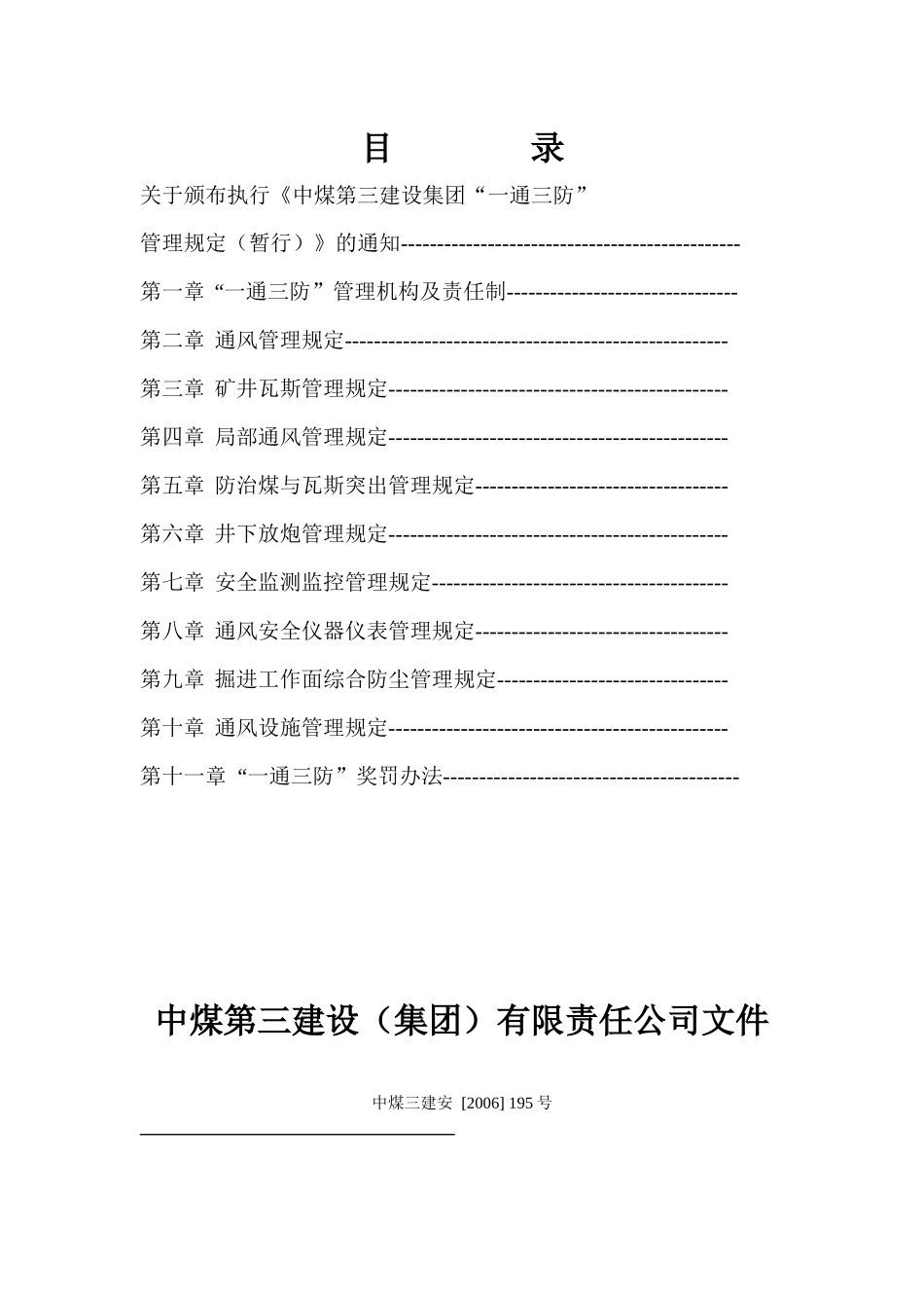 中煤第三建设集团“一通三防”管理规定_第2页
