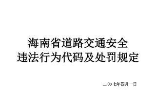 海口市道路交通安全违法行为代码及处罚规定