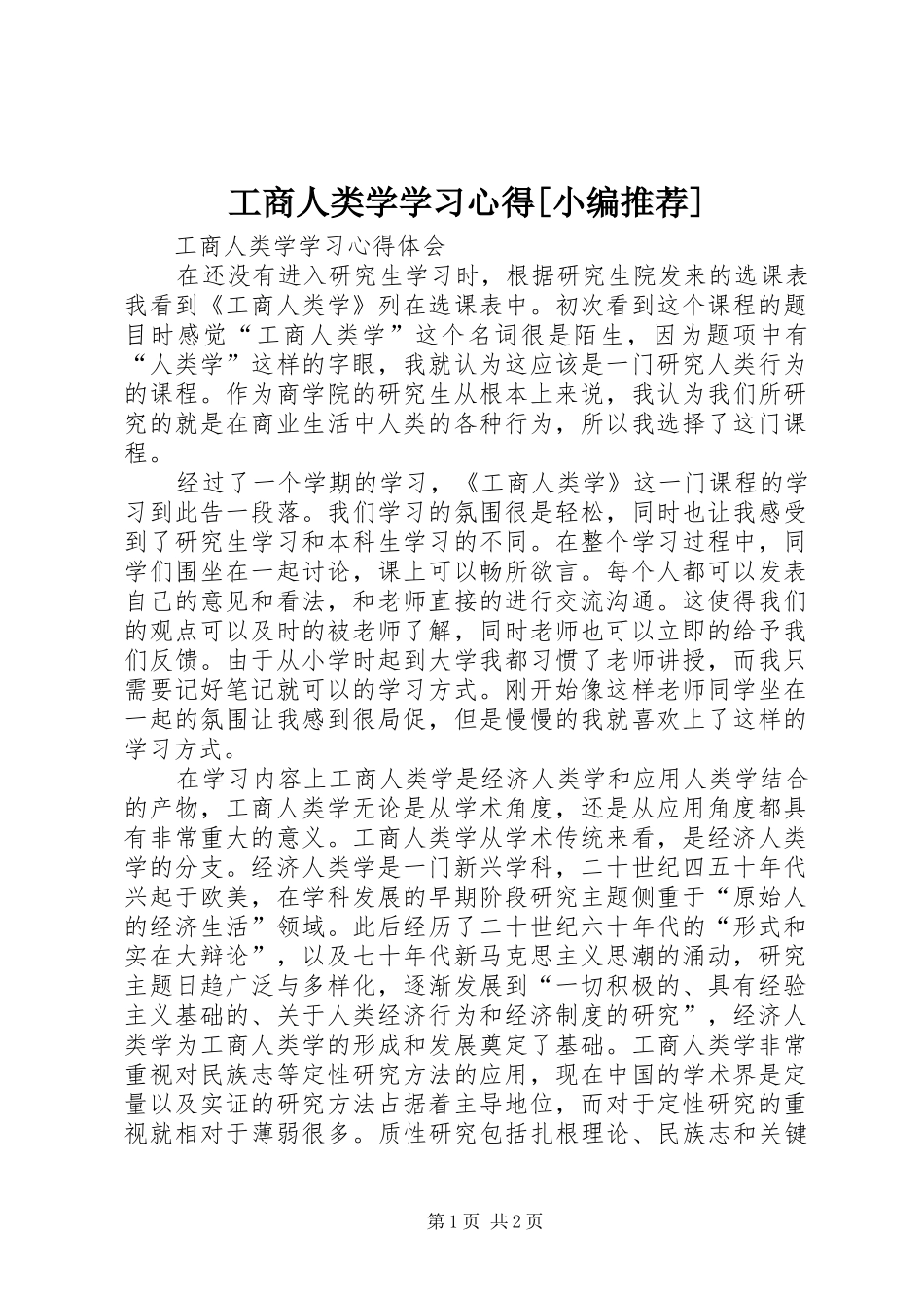 工商人类学学习心得[小编推荐]_第1页