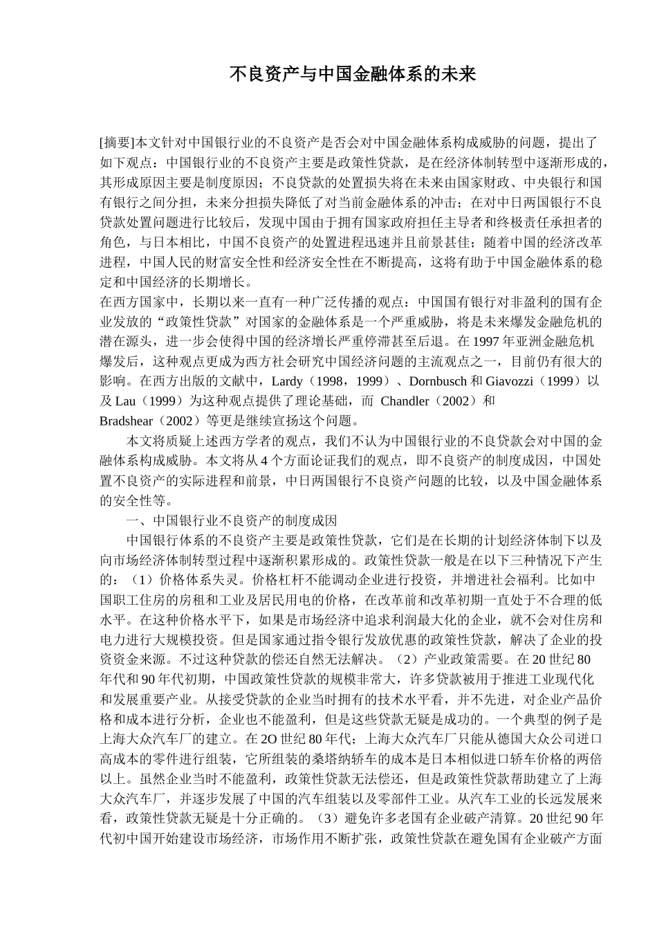 不良资产与中国金融体系的未来趋势(doc 7)_第1页