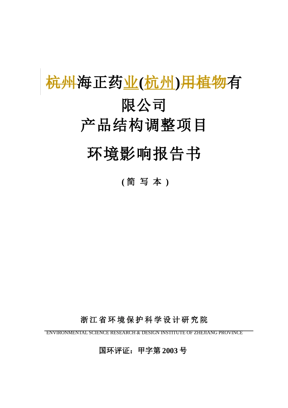 海正药业(杭州)有限公司产品结构调整项目环境影响报告书简本_第1页