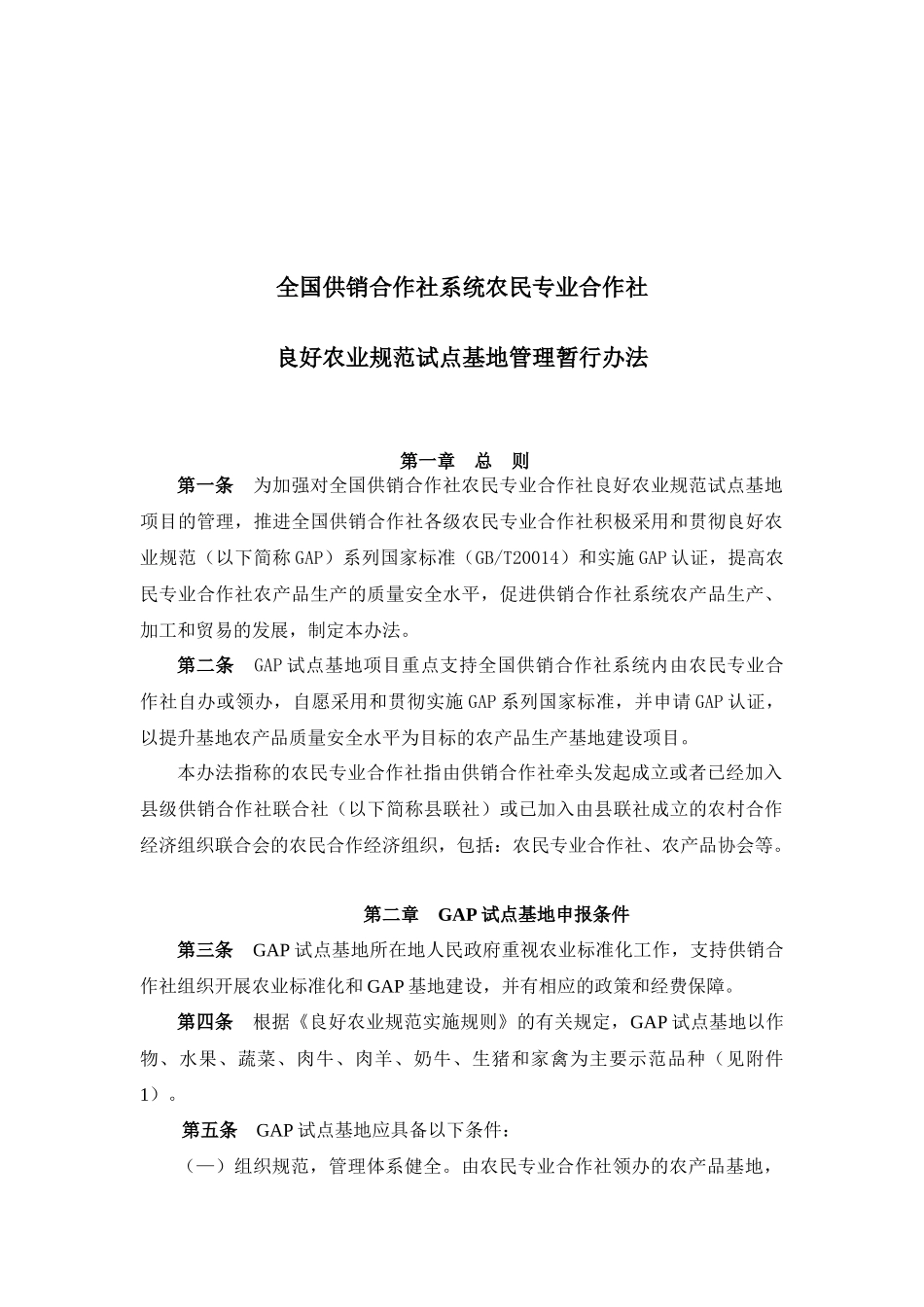 《农村专业合作社良好农业规范（GAP）试点基地_第1页