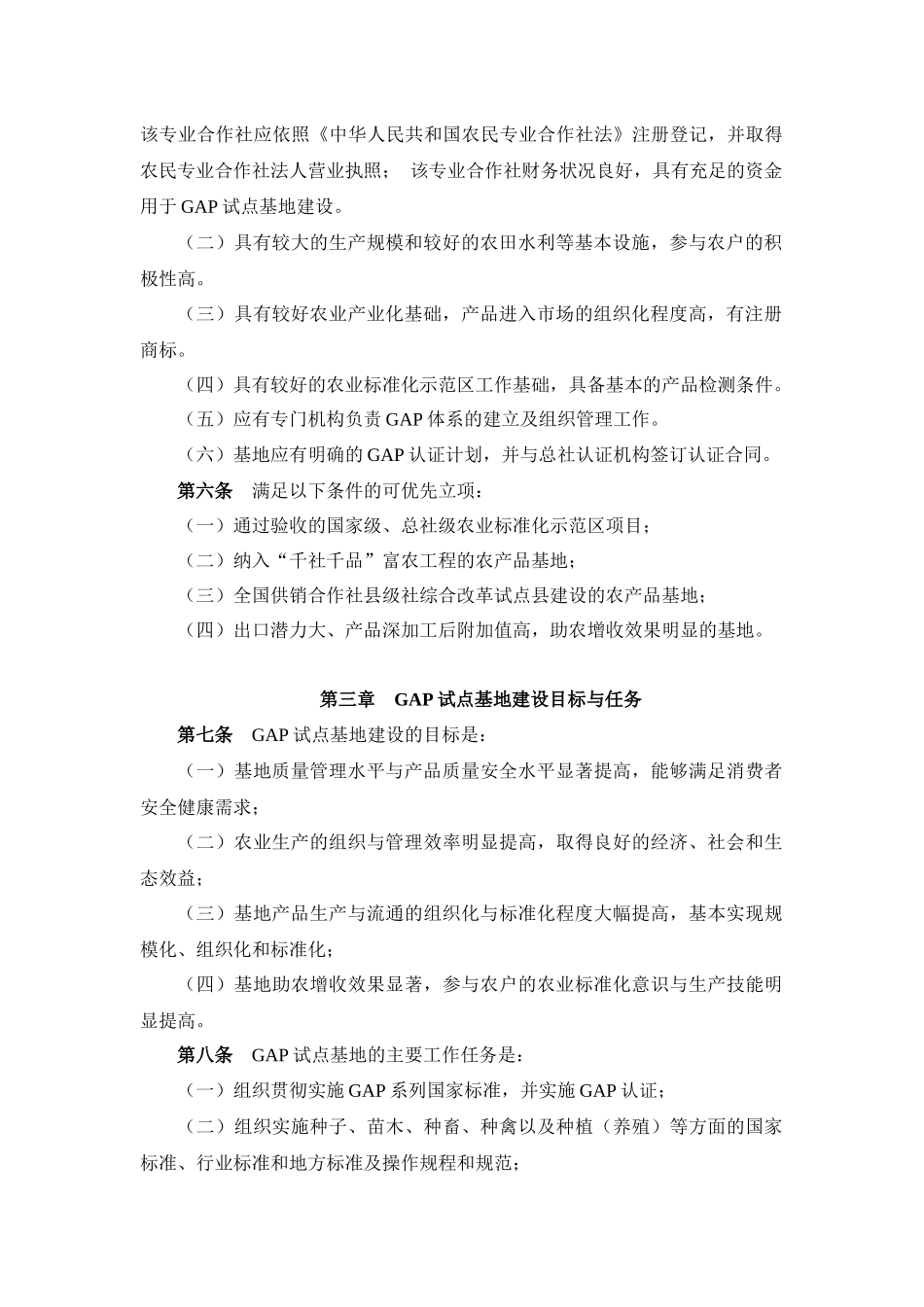 《农村专业合作社良好农业规范（GAP）试点基地_第2页