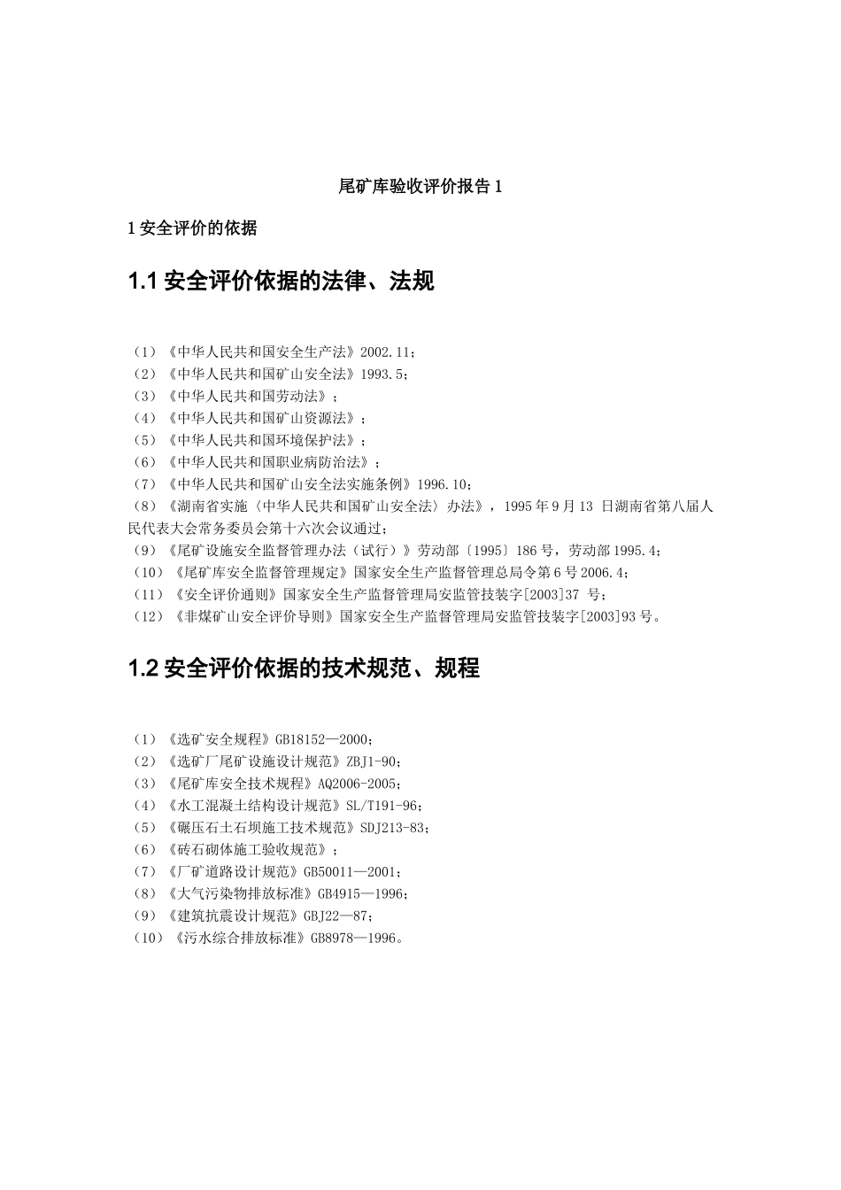 湖南黄金洞大万矿业有限责任公司质量评估报告_第2页