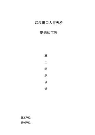 武汉某人行天桥钢结构工程施工组织设计
