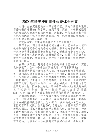 20XX年抗美援朝事件心得体会五篇