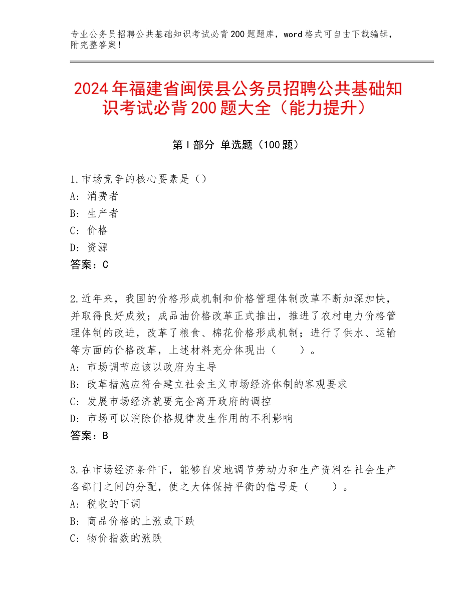 2024年福建省闽侯县公务员招聘公共基础知识考试必背200题大全（能力提升）_第1页