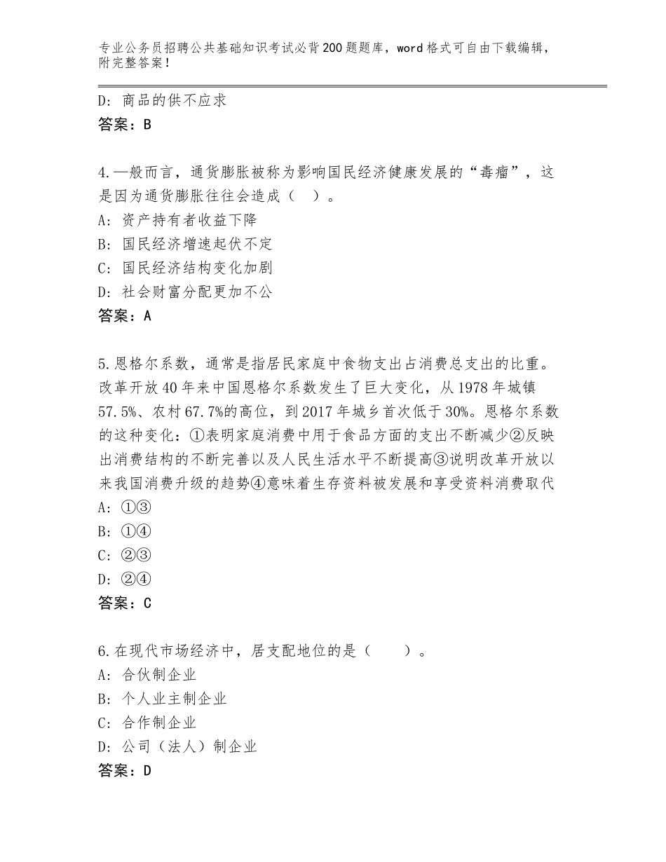 2024年福建省闽侯县公务员招聘公共基础知识考试必背200题大全（能力提升）_第2页