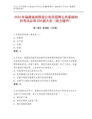 2024年福建省闽侯县公务员招聘公共基础知识考试必背200题大全（能力提升）