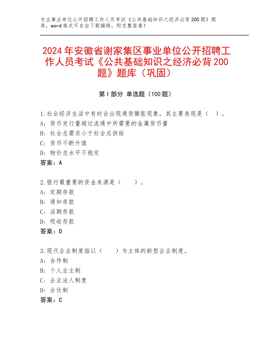2024年安徽省谢家集区事业单位公开招聘工作人员考试《公共基础知识之经济必背200题》题库（巩固）_第1页
