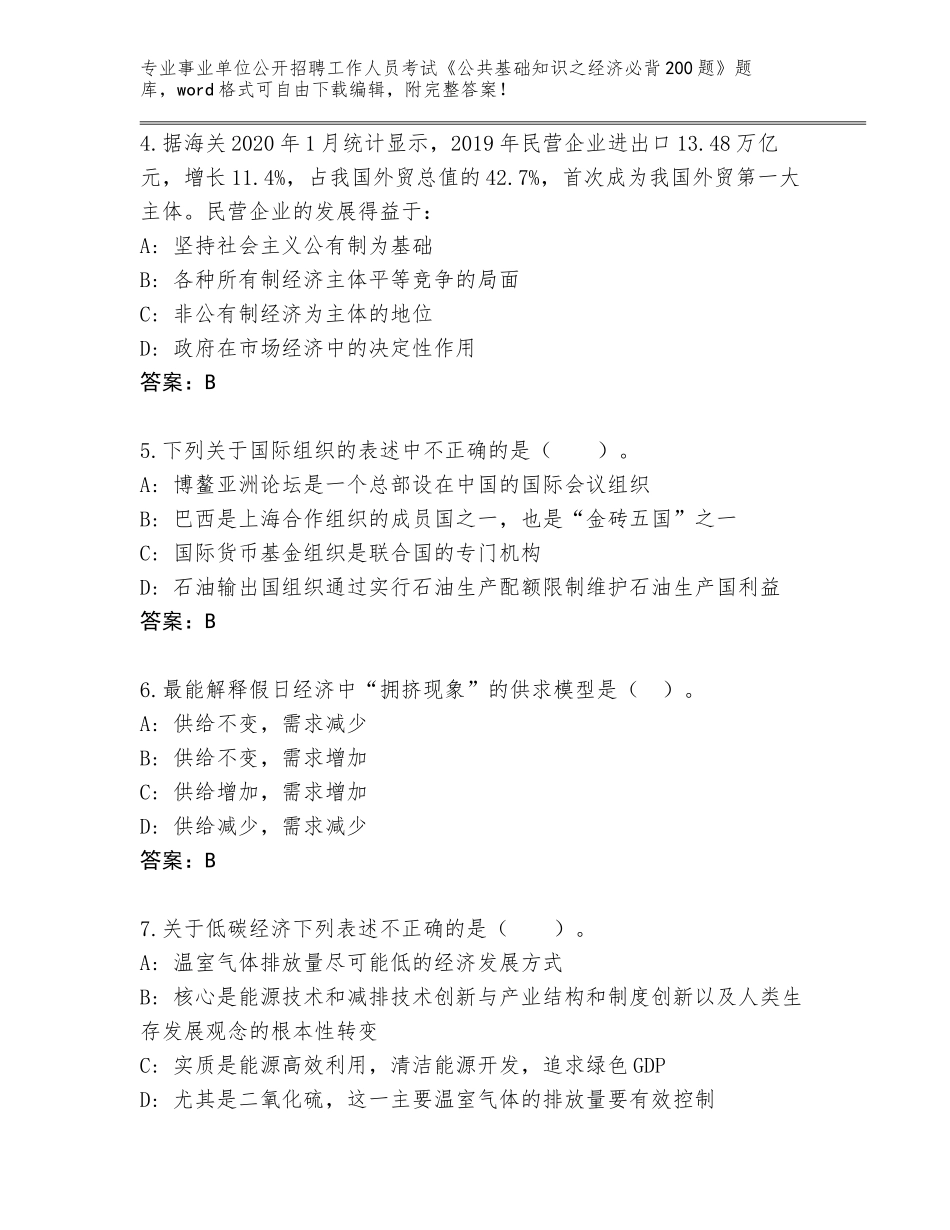 2024年安徽省谢家集区事业单位公开招聘工作人员考试《公共基础知识之经济必背200题》题库（巩固）_第2页