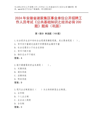 2024年安徽省谢家集区事业单位公开招聘工作人员考试《公共基础知识之经济必背200题》题库（巩固）