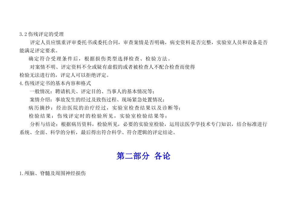 道路交通事故受伤人员伤残评定辅导材料_第3页