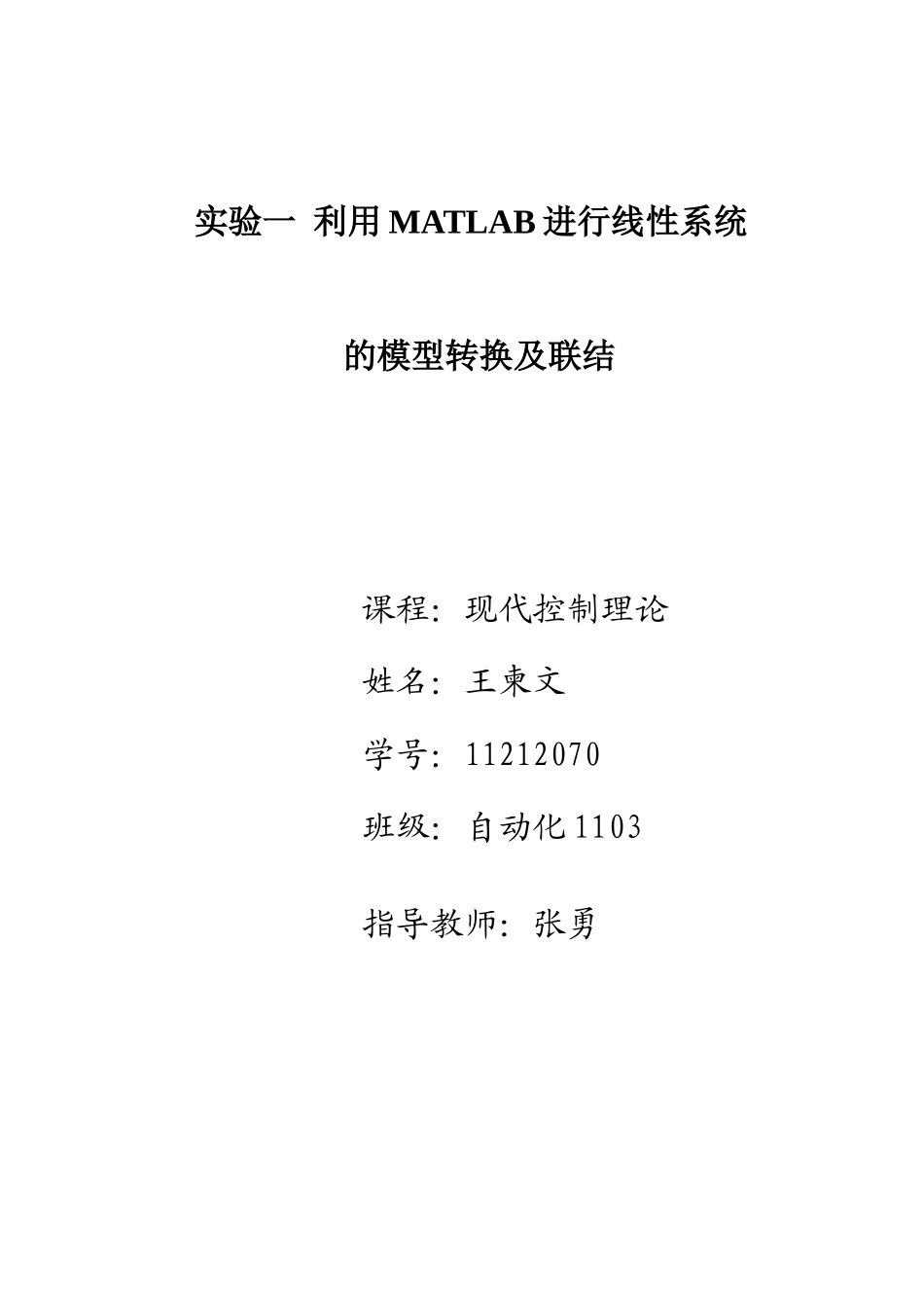 北京交通大学现代控制理论matlab实验报告_第1页