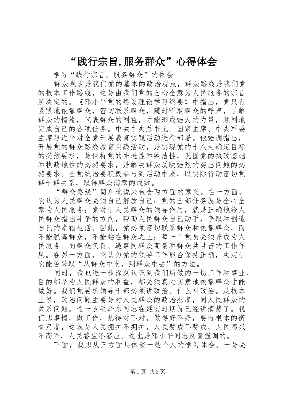 “践行宗旨,服务群众”心得体会_第1页